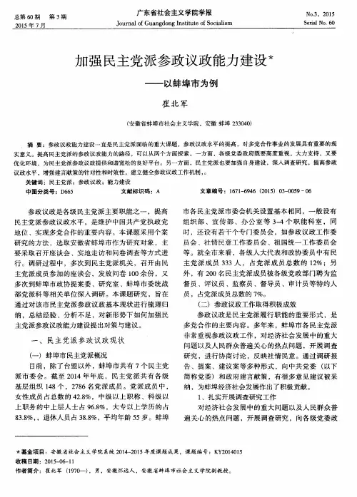 加强民主党派参政议政能力建设——以蚌埠市为例