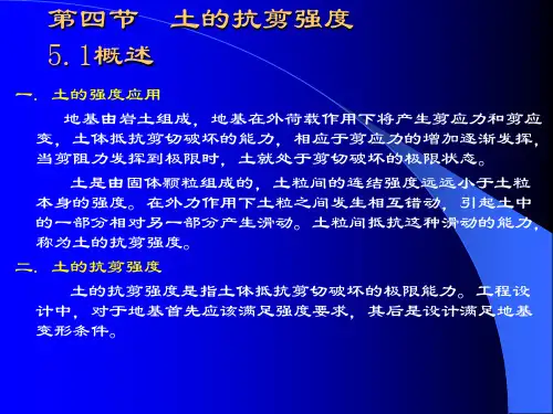 第四节土的抗剪强度.
