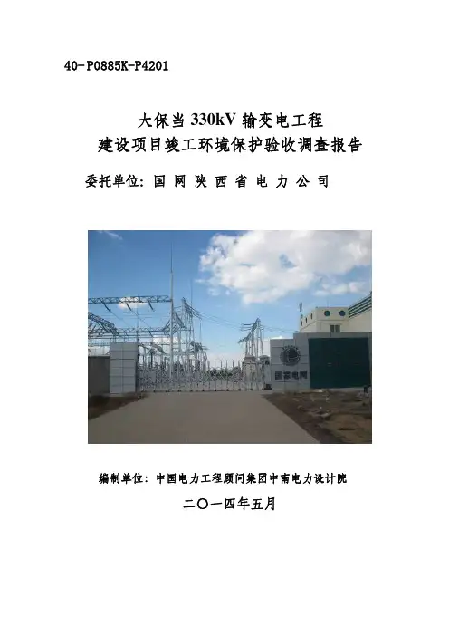 大保当330kV输变电工程建设项目竣工环境保护验收调查报告