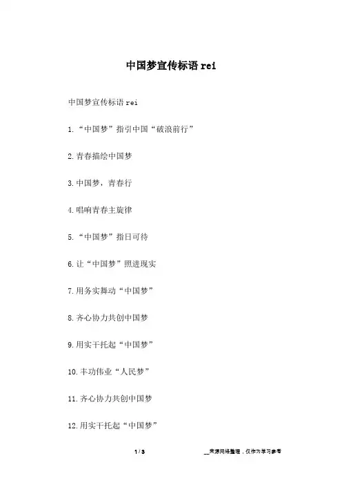 中国梦宣传标语rei