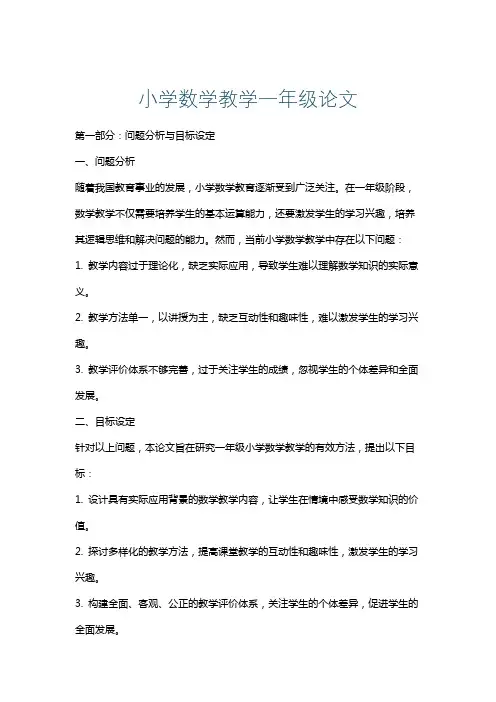 小学数学教学一年级论文