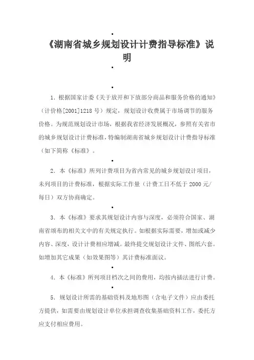 《湖南省城乡规划设计计费指导标准》说明