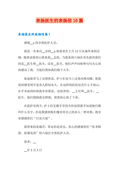 表扬医生的表扬信10篇