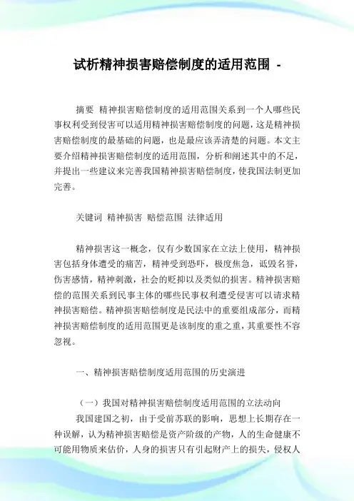 试析精神损害赔偿守则的适用范围.doc