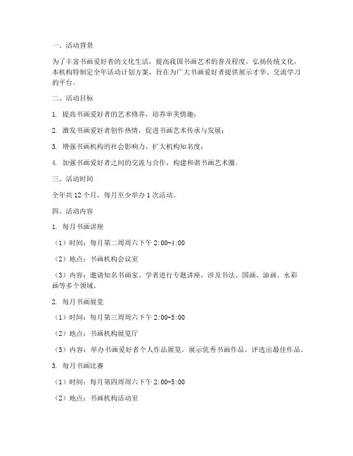书画机构全年活动计划方案