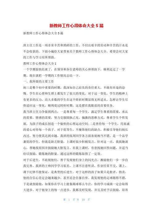 新教师工作心得体会大全5篇学到文库