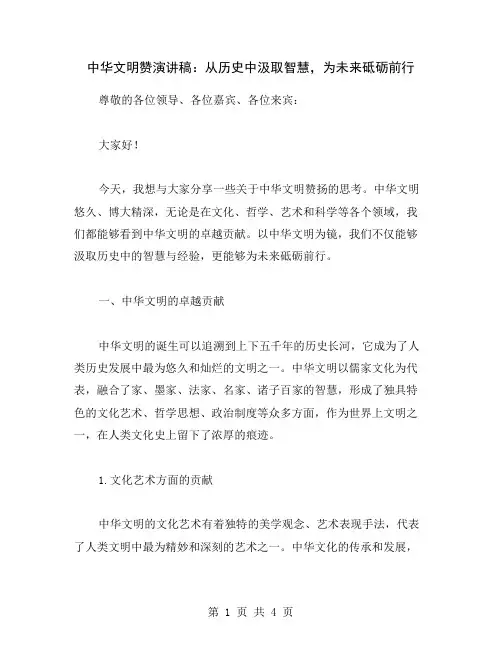 中华文明赞演讲稿：从历史中汲取智慧,为未来砥砺前行