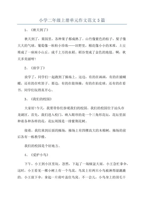 小学二年级上册单元作文范文5篇