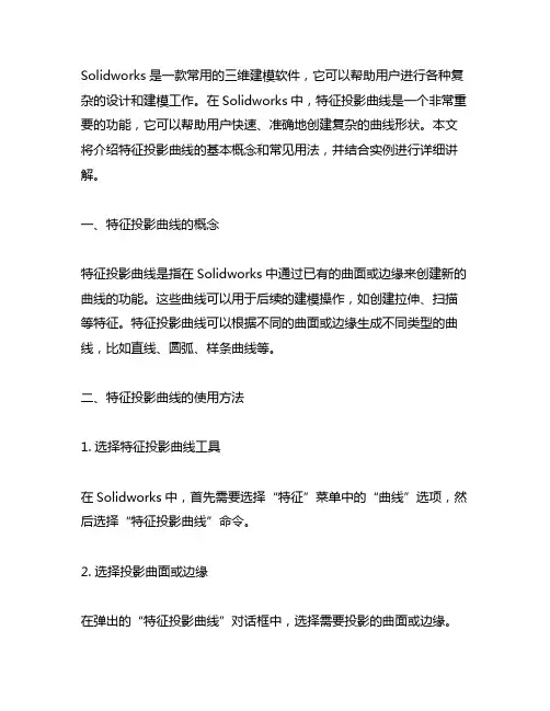solidworks特征投影曲线