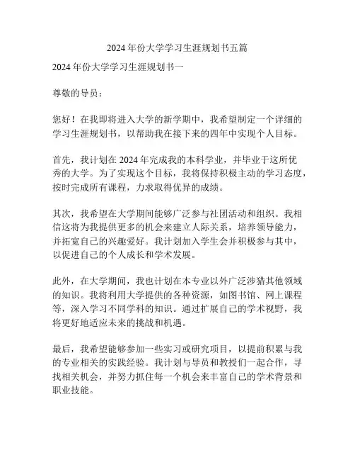 2024年份大学学习生涯规划书五篇