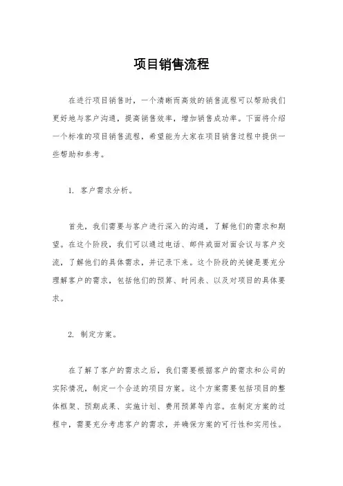 项目销售流程