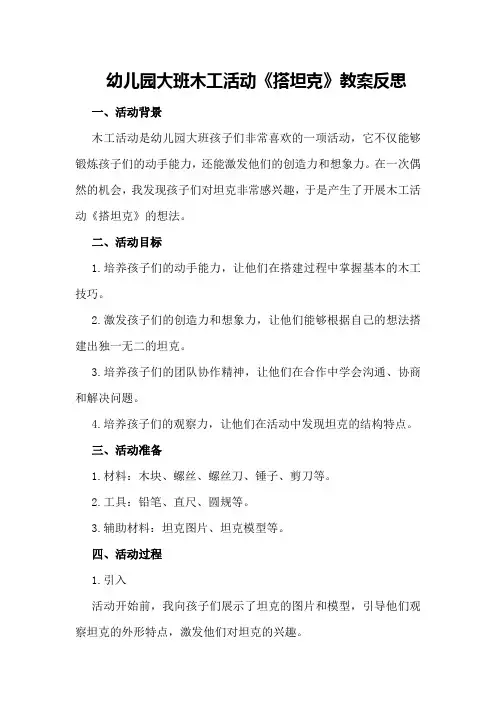 幼儿园大班木工活动《搭坦克》教案反思