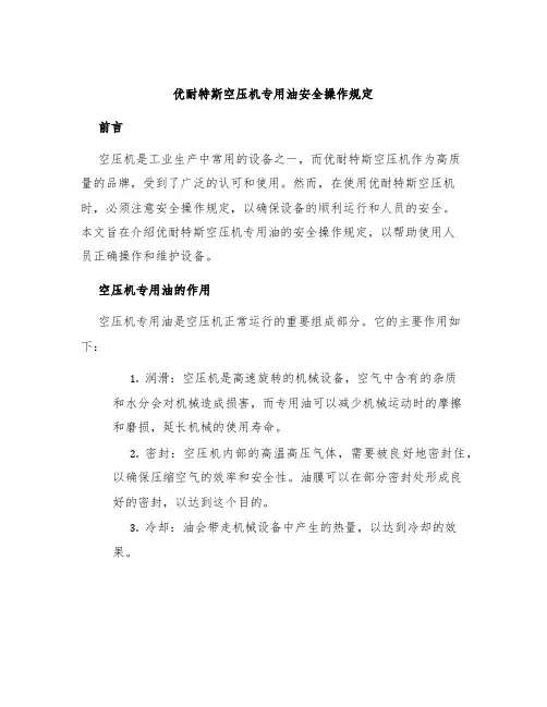 优耐特斯空压机专用油安全操作规定