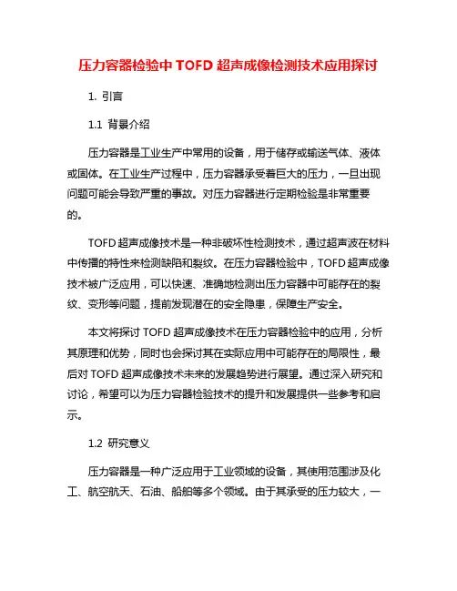 压力容器检验中TOFD超声成像检测技术应用探讨