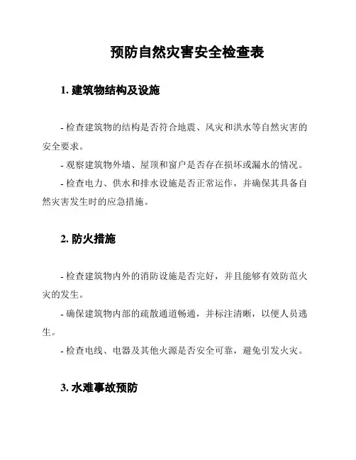 预防自然灾害安全检查表