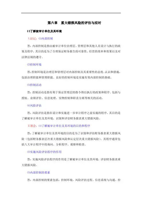 《审计学》考纲6第六章-重大错报风险的评估与应对