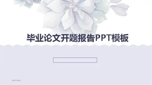 课题开题报告ppt范例