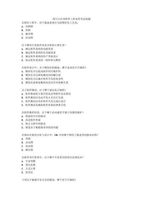 四川小自考软件工程本科考试真题