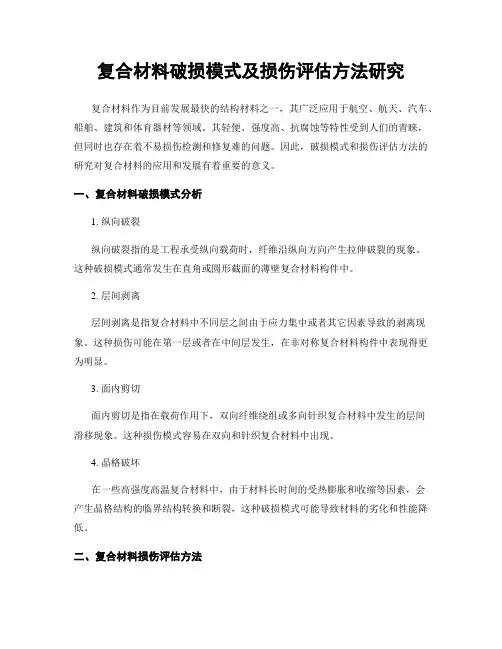 复合材料破损模式及损伤评估方法研究