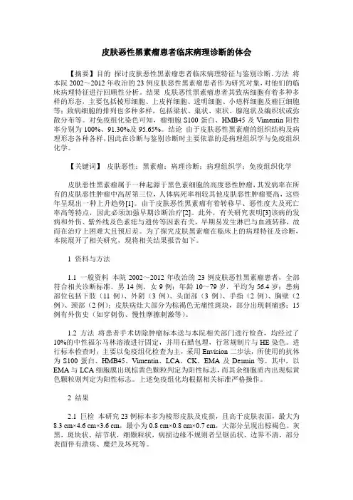 皮肤恶性黑素瘤患者临床病理诊断的体会