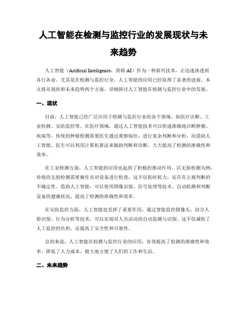 人工智能在检测与监控行业的发展现状与未来趋势
