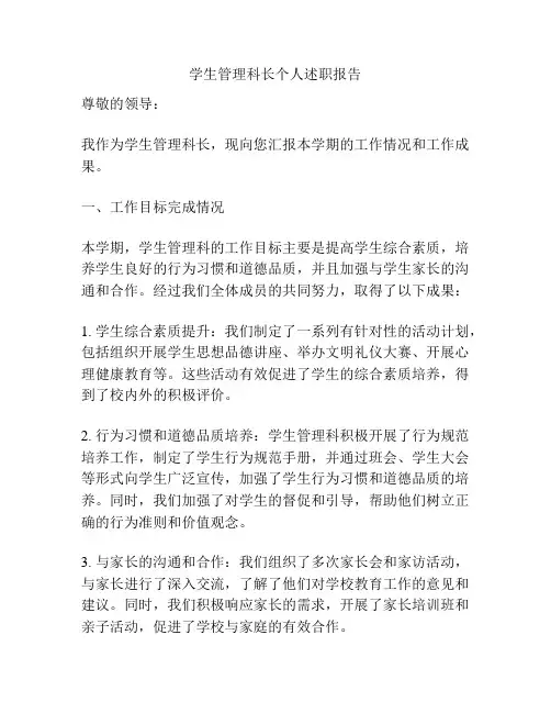 学生管理科长个人述职报告