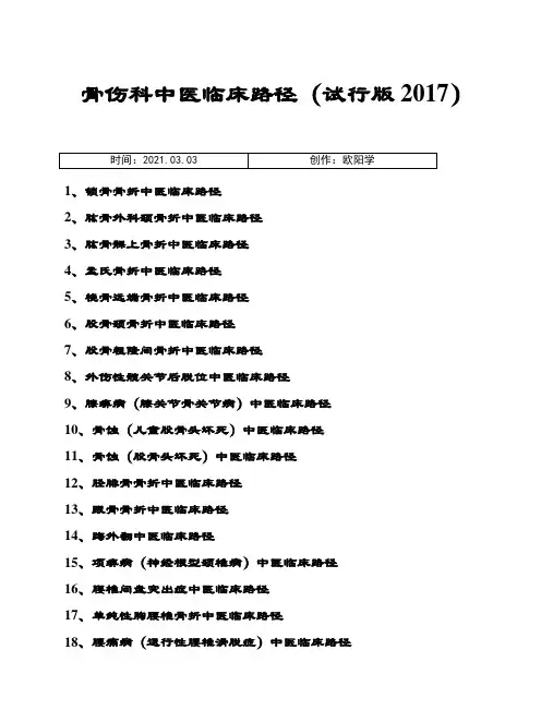 骨伤科中医临床路径(试行版-.)19个住院病种之欧阳学创编