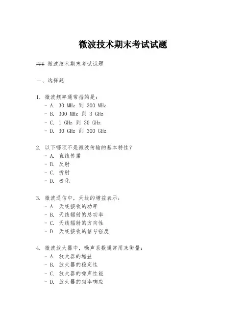 微波技术期末考试试题