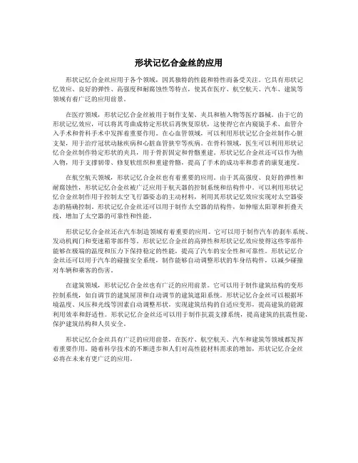 形状记忆合金丝的应用