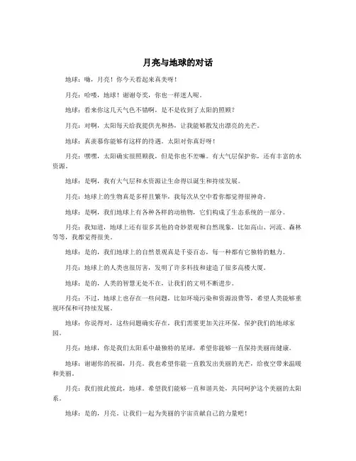 月亮与地球的对话