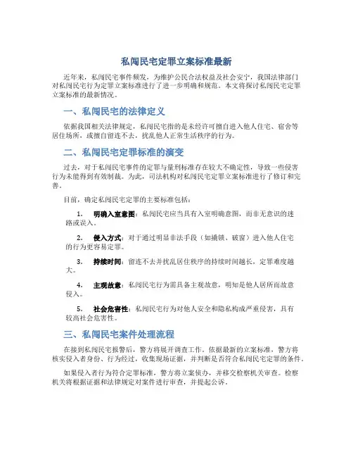 私闯民宅定罪立案标准最新