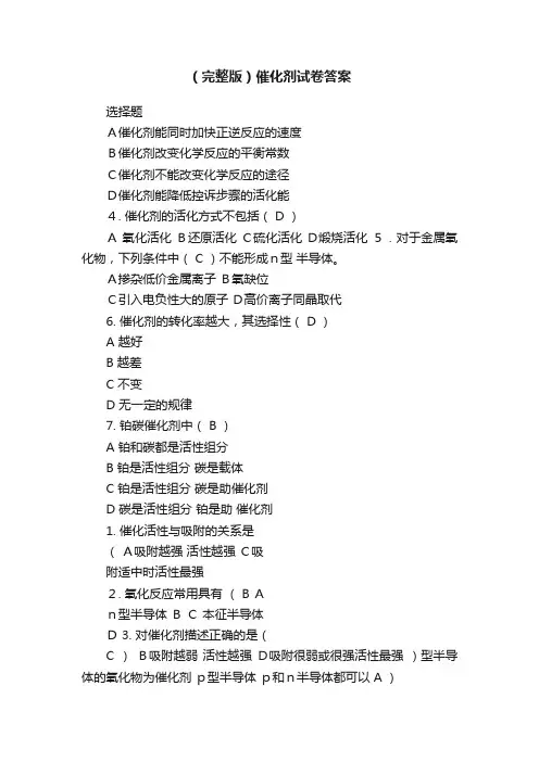 （完整版）催化剂试卷答案