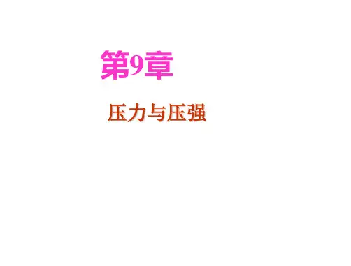 人教版八年级物理下册  第九章 《压强》复习课件(33张PPT)(共33张PPT)