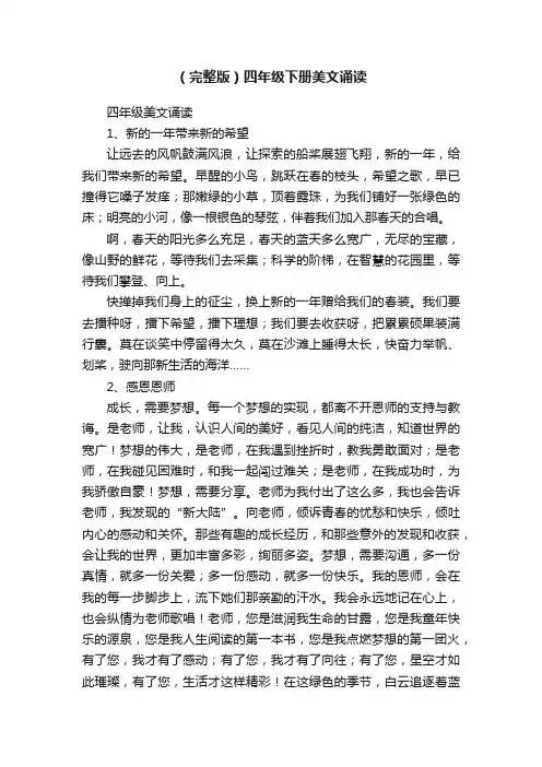 （完整版）四年级下册美文诵读