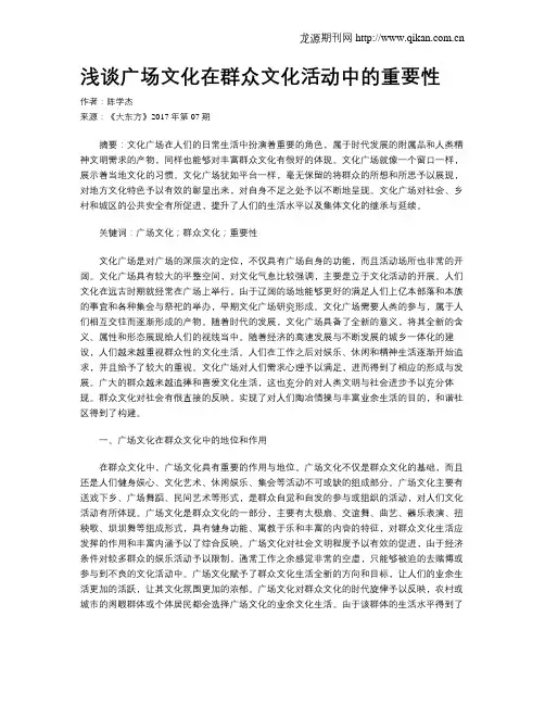 浅谈广场文化在群众文化活动中的重要性