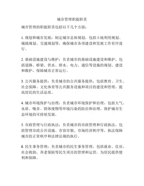 城市管理职能职责