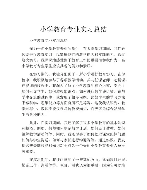 小学教育专业实习总结