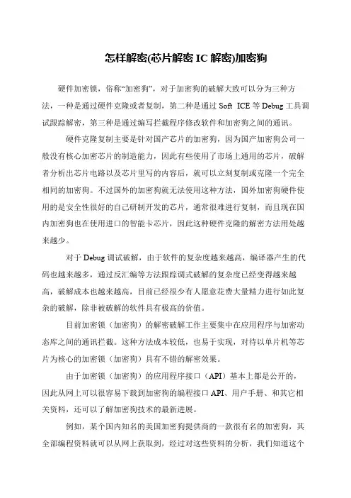 怎样解密(芯片解密IC解密)加密狗