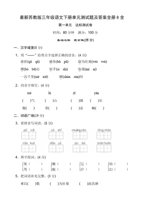 最新苏教版三年级语文下册单元测试题及答案全册8全