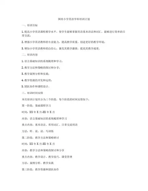 国培小学英语学科培训计划
