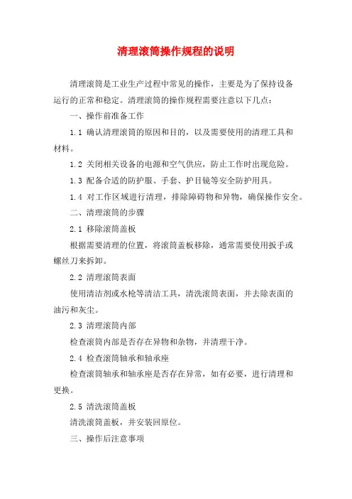 清理滚筒操作规程的说明