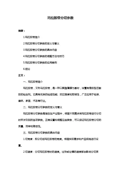 玛拉胶带分切参数