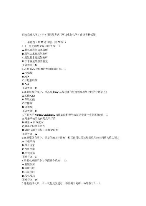 西安交通大学17年9月课程考试《环境生物化学》作业考核试题100分答案