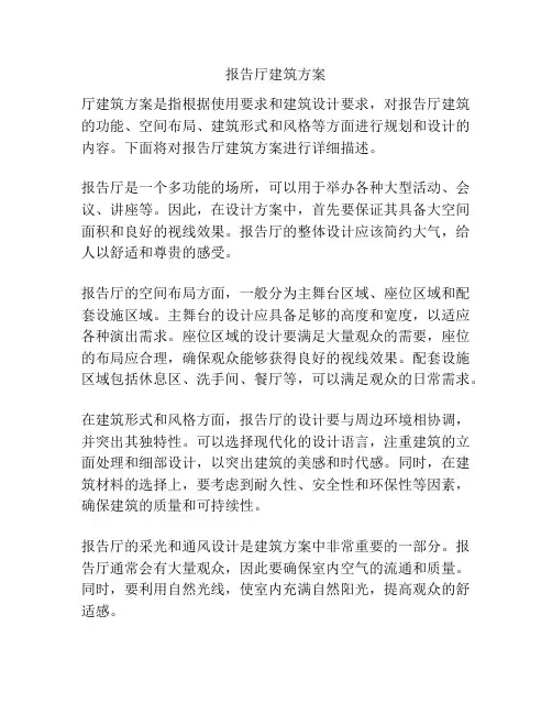 报告厅建筑方案