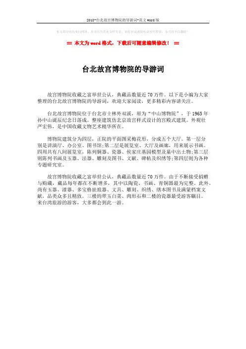 2018-台北故宫博物院的导游词-范文word版 (1页)