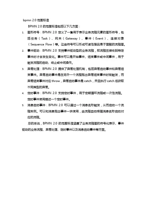 bpmn 2.0 范围标准