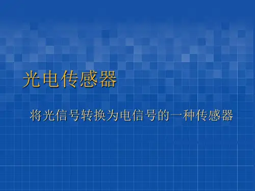 光电效应和光电器件-教学课件