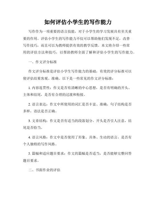 如何评估小学生的写作能力