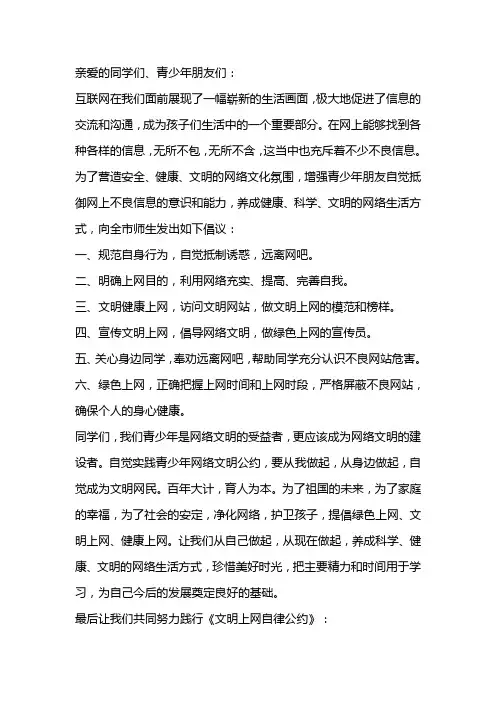 “绿色上网、文明上网、健康上网”倡议书