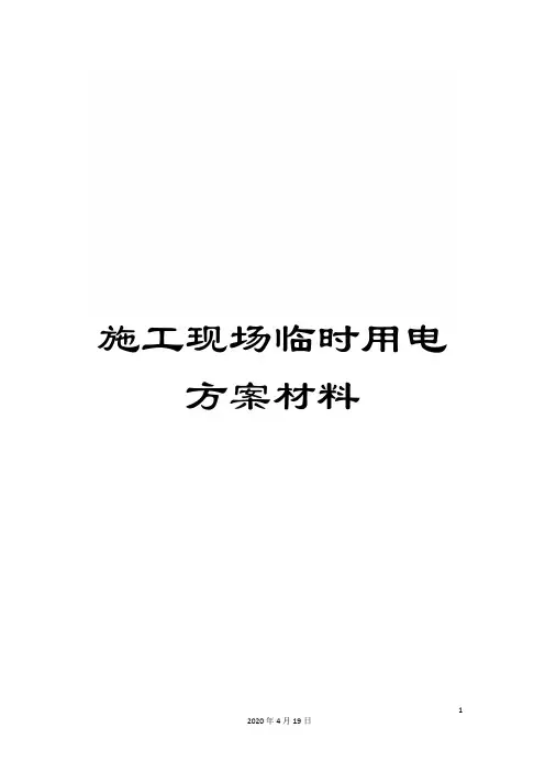 施工现场临时用电方案材料